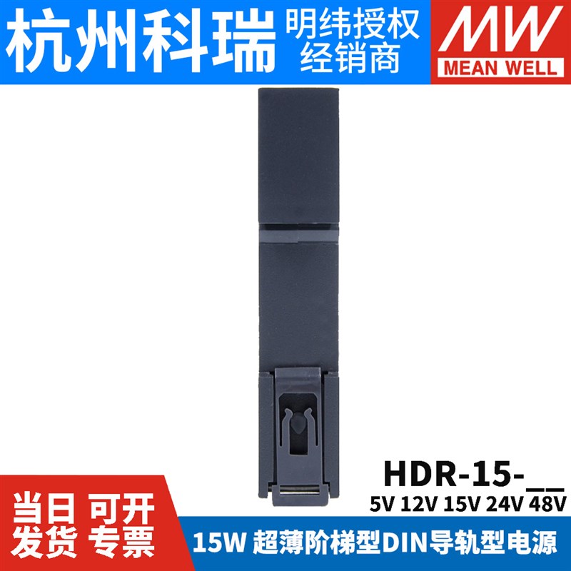 HDR-15台湾明纬5/12/15/24/48V导轨型直流开关电源15W薄DR阶梯式