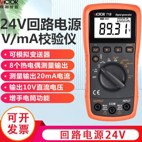 胜利4-20ma过程校验仪万用表VC71A信号发生器信号源VC71B校准器