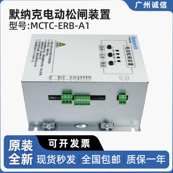 默纳克电梯 电动松闸装置MCTC-ERB-A1 电梯紧急启动 断电蓄电保护