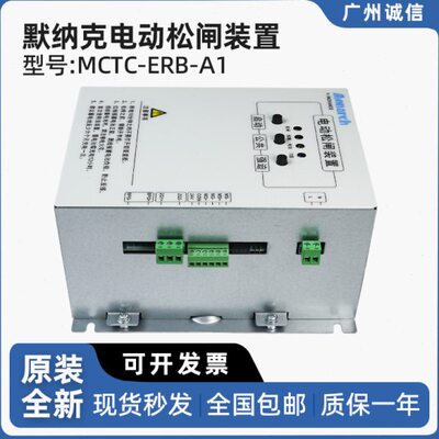 默纳克电梯 电动松闸装置MCTC-ERB-A1 电梯紧急启动 断电蓄电保护
