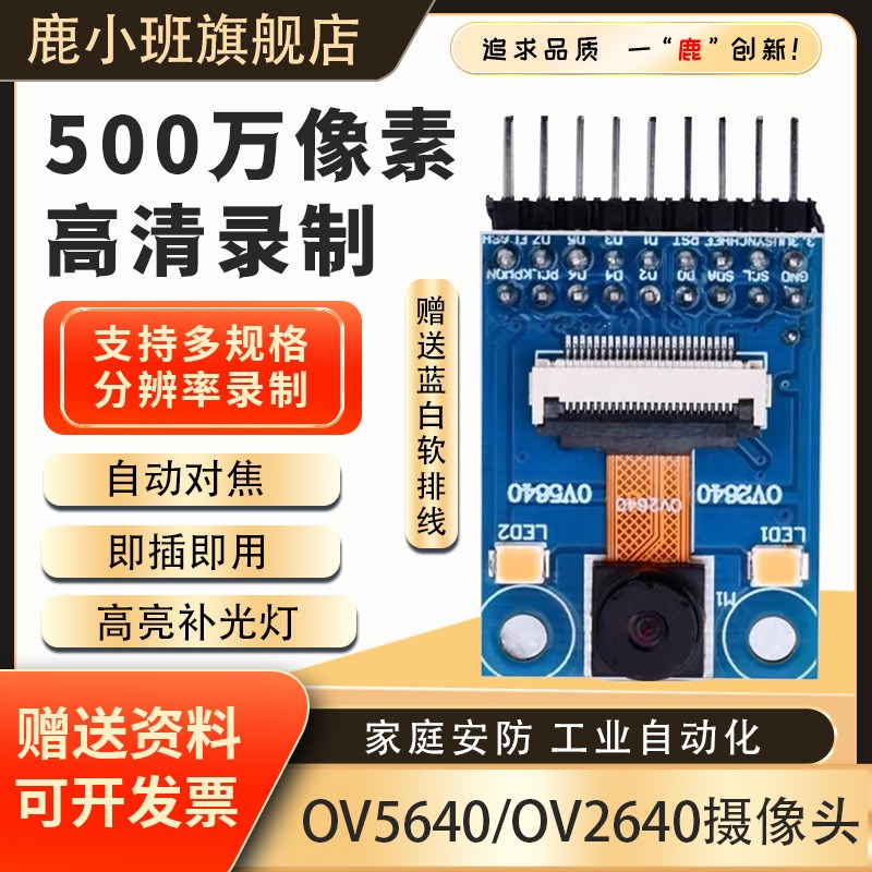 鹿小班OV5640高清摄像头模块500W像素OV2640模组兼容原子自动对焦