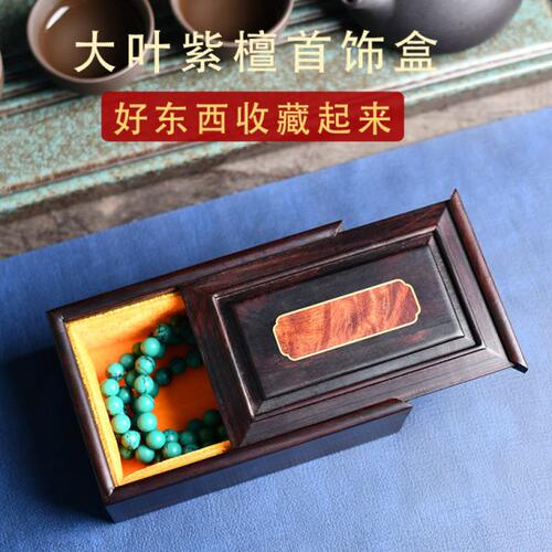 大叶紫檀首饰盒实木文玩玉器收纳盒榫卯结构红木收藏盒檀香木盒子