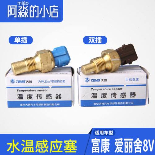 TEMB天博适配富康爱丽舍8V水温感应塞水温传感器蓝色单插棕色双插