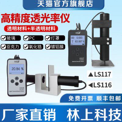 林上LS116玻璃透光率检测仪LS117塑料PC亚克力透过率光密度测试仪