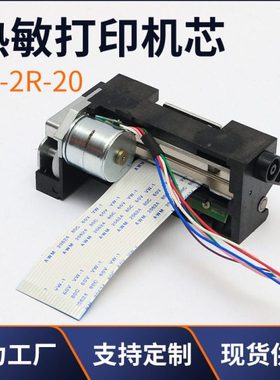 小结构小体积打印头热敏打印机芯  JX-2R-20 2寸58mm热敏打印机芯