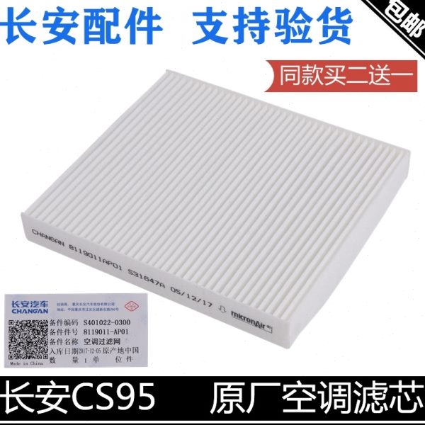适用长安CS95空调滤芯空调滤清器空调格过滤网cs95石棉白纸滤网格
