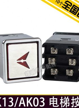 电梯配件 AK03方形按钮 30*30 29*32 AK13货梯杂物梯按钮开关