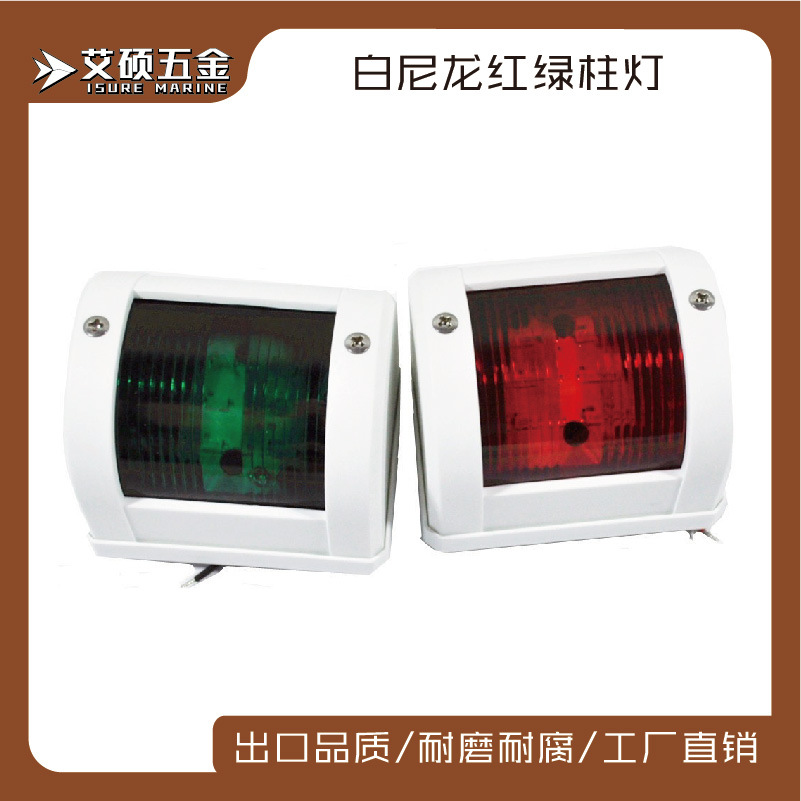艾硕/ISURE左右舷灯白边红绿一对LED船用信号灯游艇船用五金配件