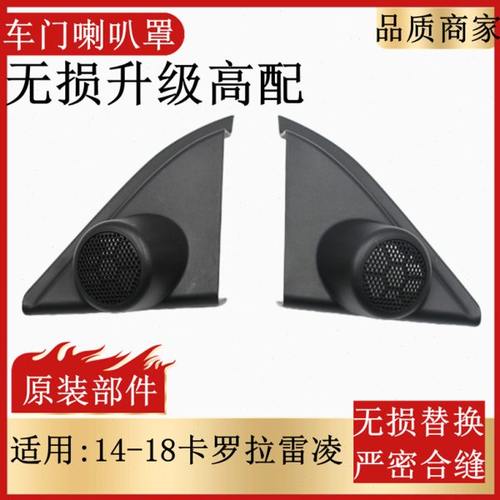 适用14-18卡罗拉雷凌倒车镜内三角饰板原装前车门高音喇叭罩饰板