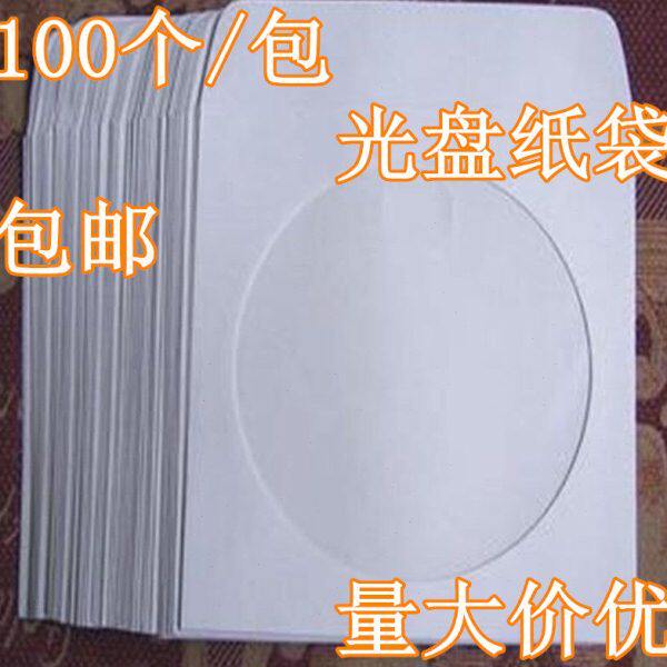 白色光盘套纸袋子12cm大光碟袋CD/dvd光盘包装袋100个/包光盘纸盒