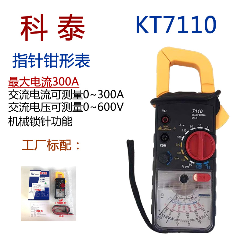 科泰指针式钳形表KT7110高精度电工仪表万用表数据保持机械锁针