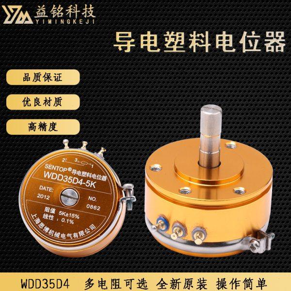 上海思博导电塑料电位器原装高精度WDD35D4线性0.1%阻值1K2K5K10K