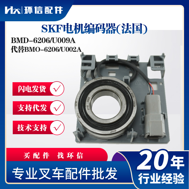 SKF电机编码器(法国)BMD-6206/U009A代替BMO-6206/U002A叉车配件