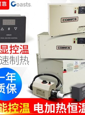 柯仕coasts游泳池电加热恒温器鱼池温泉浴池自动水循环电加热器