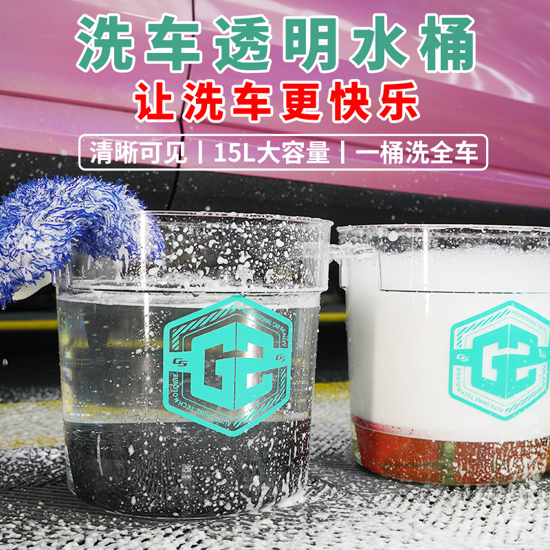 GS吉士透明洗车水桶两桶水塑料加晒太阳15升户外擦车专用工具清洁