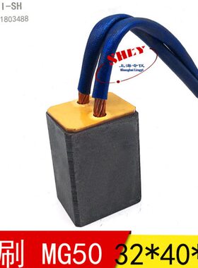 适用赛力盟电机电刷 MG50 上海令仪碳刷电刷 32X40X50MM