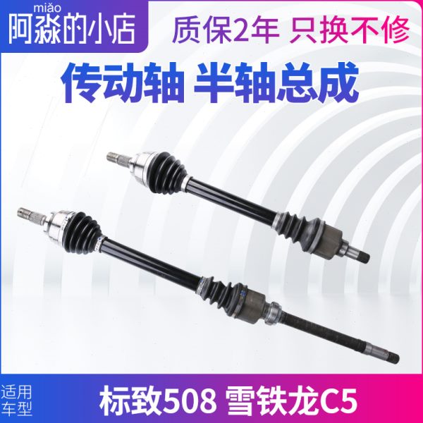 东风标致508雪铁龙C5半轴总成标志508前传动轴左侧右侧手动自动
