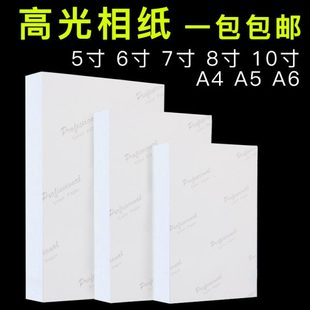 相纸5寸6寸7寸8寸10寸高光180gA5A6 200g230克1 相片纸a4照片打印