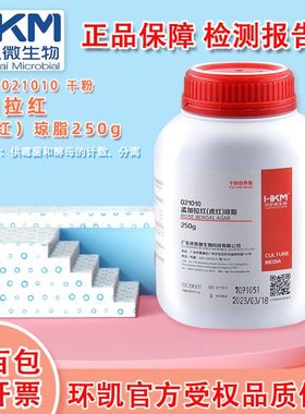 环凯021010孟加拉红（虎红）琼脂培养基用于酵母菌的计数分离培养