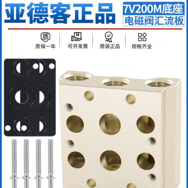 亚德客电磁阀汇流板底座7V0500M-100M-200M-300M2/3/4/5/6/7/8/9F