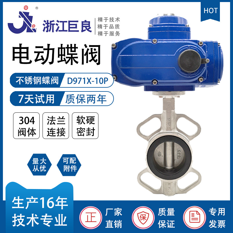 浙江巨良 电动对夹蝶阀D971X 电动不锈钢蝶阀 对夹蝶阀