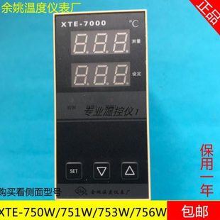 756W XTE 753W 750W 751W高精度温控仪 7000余姚温度仪表厂XTE