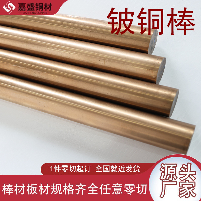 厂家直供高硬度模芯铍铜棒C17200铍青铜工业模具铜合金铍铜棒零切