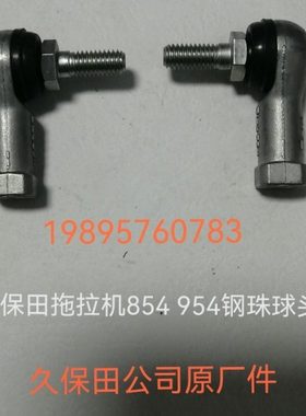 久保田M854 954 1004拖拉机连杆球头正牙32530-41520 反牙
