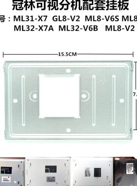 冠林米立ML31-X7室内机ML8-V6S/M可视对讲挂板 GL8-V2支架 ML8-V2