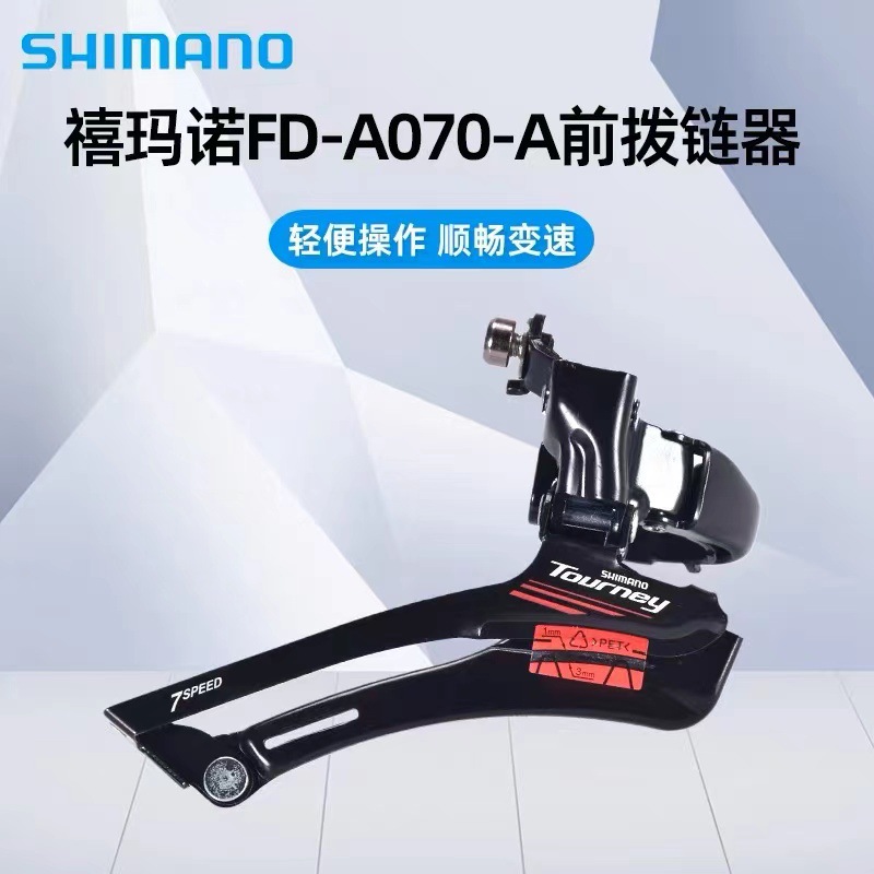 禧玛马诺 A070前拨  2X7速14速公路前变速器