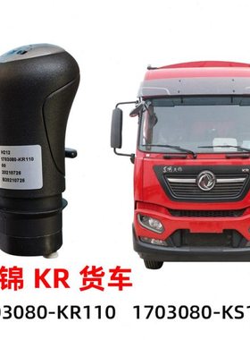 原厂东风天锦KR选换挡手柄高低档转换手柄档把1703080-KS110KR110