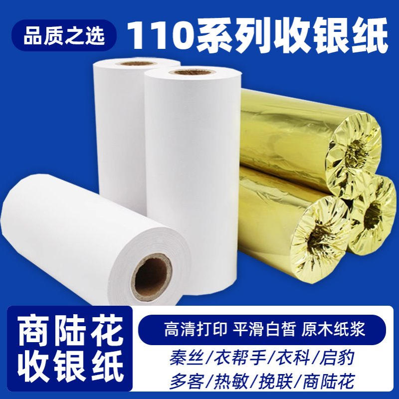 商陆花秦丝专用纸110x50多客衣科衣帮手热敏感收银纸110x80x100MM