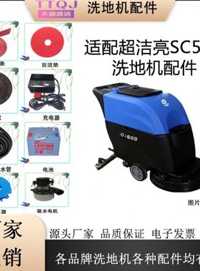 超洁亮SC50D洗地机配件刷盘吸水胶条水管轮子电机充电器针盘垫子