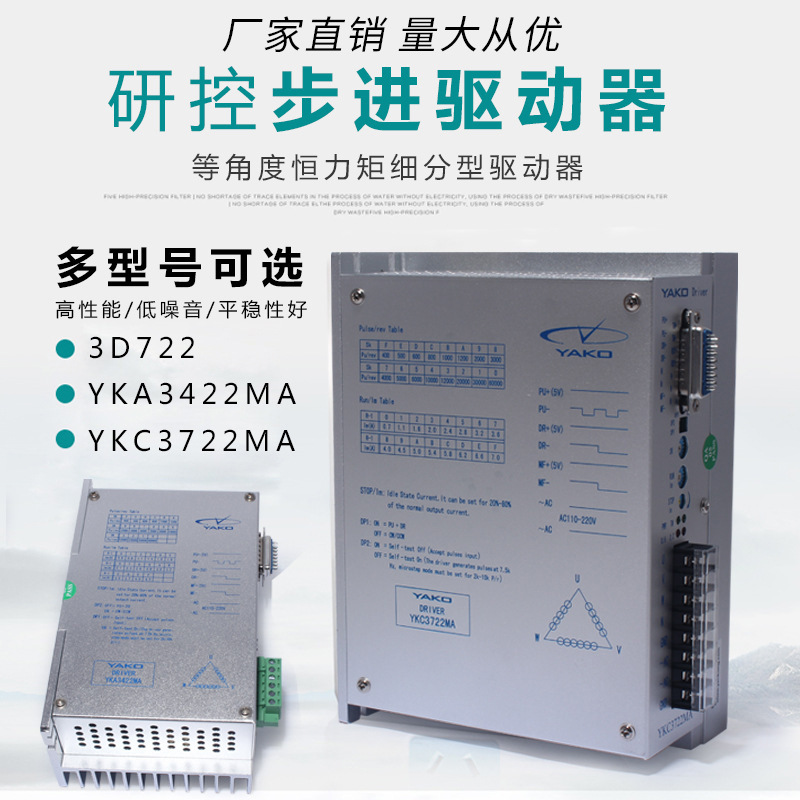 YAKO研控驱动器3D722 /YKA3422MA/ YKC3722MA适配86 110 130步进