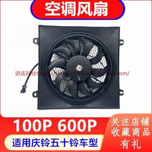 冷凝器电子风扇 庆铃五十铃100P 空调风扇 600P 原厂 空调电子扇