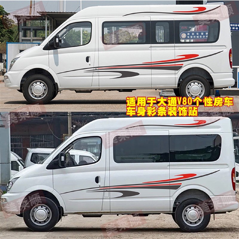 适用大通V80车贴拉花plus房车贴E纸汽车贴画车身装饰彩条改装腰线
