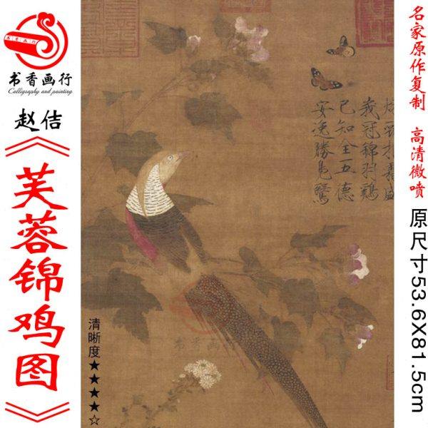 赵佶芙蓉锦鸡图微喷打印宋元花鸟画临摹绢布画稿工笔禽鸟画装饰画,家居饰品,国画,淘宝优惠券,粉丝福利购,淘宝优惠卷