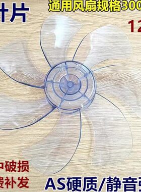 7叶电风扇扇叶风叶片12寸AS硬质静音风扇配件