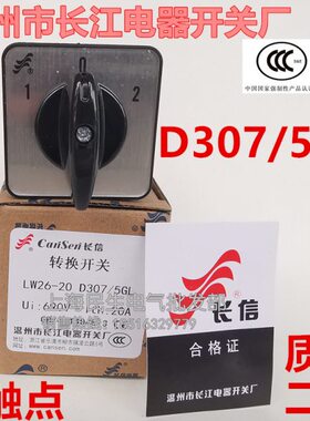 温州长江长信变速开关 LW26-20 D307/5GL 三档和面机高低速银触点