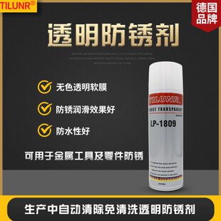 德国透明防锈剂LP-1809金属防锈五金零件超薄无色模具防锈润滑剂