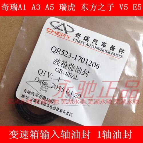 奇瑞A1 A3 A5 瑞虎 东方之子 V5 E5变速箱输入轴油封 1轴油封一轴