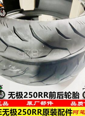 隆鑫VOGE无极机车LX250GS-3 LX250RR 250RR原装前后轮胎车胎