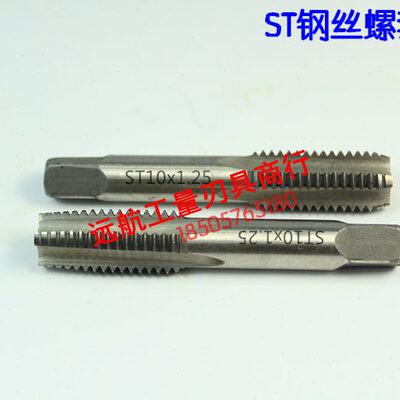 正宗高质量ST螺套机用丝锥 钢丝螺套丝锥ST12x1.75 ST12x1.5 M12