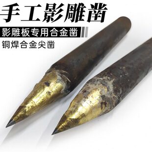 手工影雕凿惠安石雕刻打麻点石工工具合金钨钢凿子加粗型耐用錾子