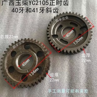 双缸柴油机配件广西玉柴YC2105正时齿40牙和41牙斜齿
