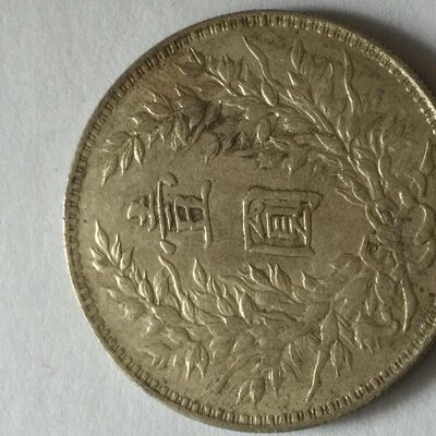稀少版本o版本三角元大头银元真品银币