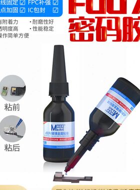 蚂蚁昕F007密码胶 点阵面容玻璃专用胶水 紫外线快速固化无影胶