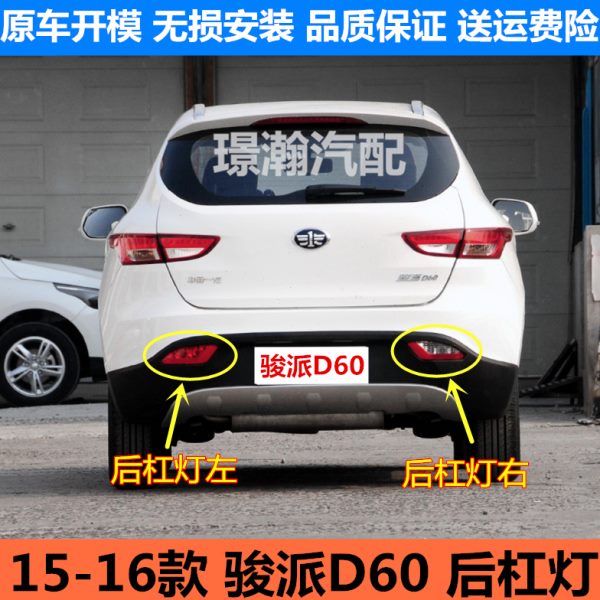 适用15 16款一汽骏派D60后雾灯总成后杠灯左右防雾灯后车灯灯罩