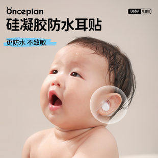 【Onceplan】初计划硅凝胶护耳贴宝宝洗头洗澡防水耳贴新生儿游泳