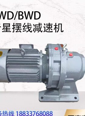 BWD3-71-2.2/3/4/5.5/7.5带电机摆线针轮减速机BWD3-71摆线减速机